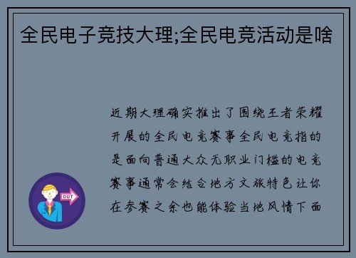 全民电子竞技大理;全民电竞活动是啥