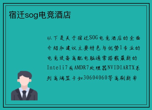 宿迁sog电竞酒店