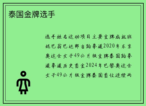 泰国金牌选手