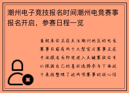 潮州电子竞技报名时间潮州电竞赛事报名开启，参赛日程一览