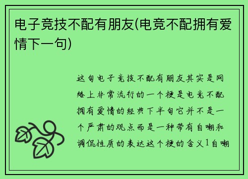 电子竞技不配有朋友(电竞不配拥有爱情下一句)