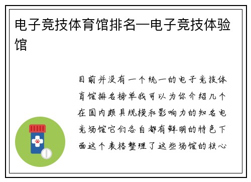 电子竞技体育馆排名—电子竞技体验馆