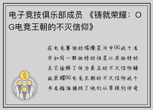 电子竞技俱乐部成员 《铸就荣耀：OG电竞王朝的不灭信仰》