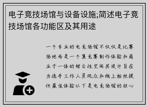 电子竞技场馆与设备设施;简述电子竞技场馆各功能区及其用途
