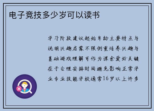 电子竞技多少岁可以读书